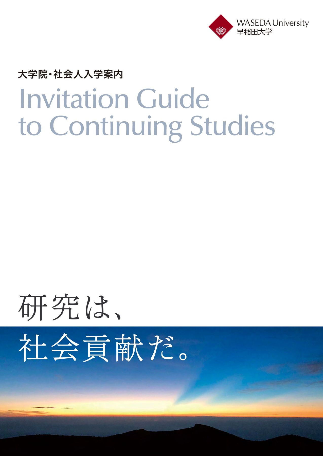 大学院・社会人入学案内 (日本語)