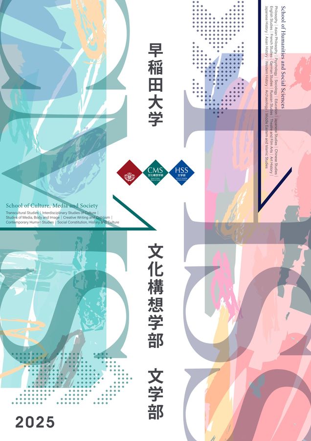文化構想学部・文学部 (日本語)